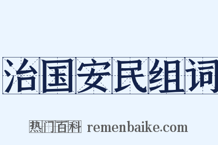 治国安民组词是什么意思的图片